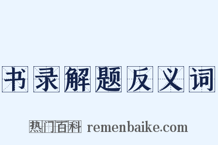 书录解题反义词是什么意思的图片